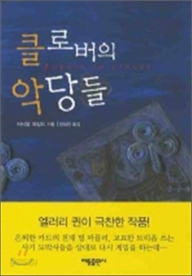 클로버의 악당들