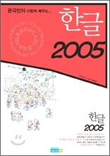 한글 2005