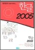 한글 2005