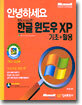 Microsoft 한글 윈도우 XP : 기초+활용