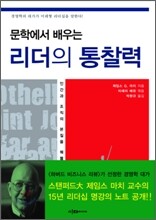 문학에서 배우는 리더의 통찰력