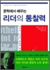 문학에서 배우는 리더의 통찰력