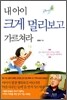 내 아이 크게 멀리보고 가르쳐라