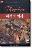 해적의 역사