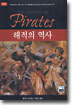 해적의 역사