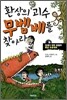 환상의 괴수 무벰베를 찾아라
