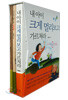 내 아이 크게 멀리보고 가르쳐라 SET