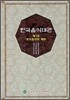 한국음식대관 1
