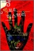 빅 보우 미스터리
