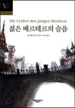 젊은 베르테르의 슬픔