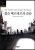 젊은 베르테르의 슬픔