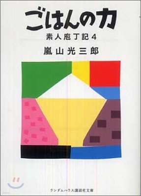 素人ほうちょう記(4)ごはんの力