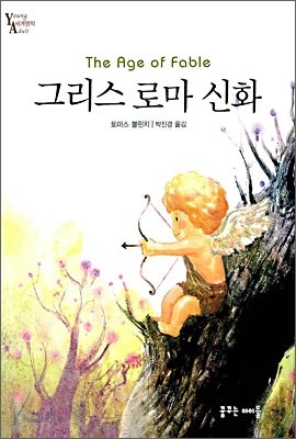 그리스 로마 신화