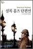 셜록 홈즈 단편선