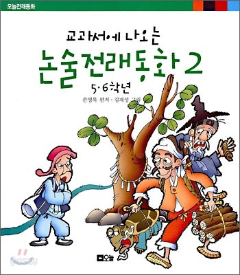 교과서에 나오는 논술전래동화 2