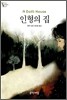 인형의 집