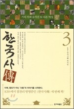 한국사 전 3