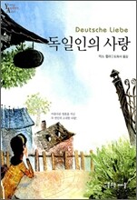 독일인의 사랑