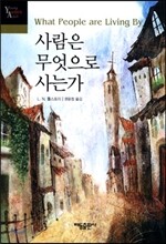 사람은 무엇으로 사는가