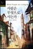 사람은 무엇으로 사는가