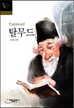 탈무드