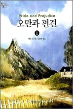 오만과 편견 1