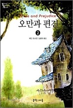 오만과 편견 2
