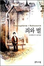죄와 벌