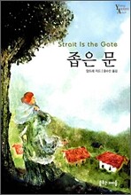 좁은문