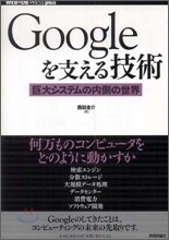 Googleを支える技術