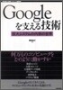 Googleを支える技術