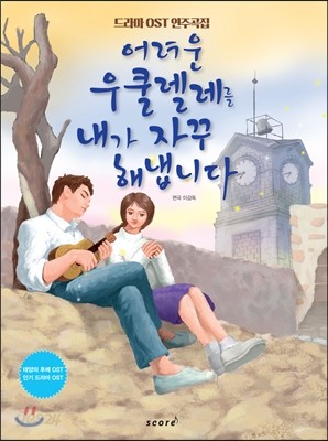 어려운 우쿨렐레를 내가 자꾸 해냅니다