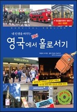 영국에서 홀로서기