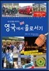 영국에서 홀로서기