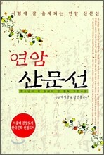 연암 산문선
