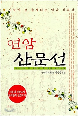 연암 산문선