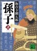 孫子(上)