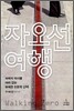 자오선 여행