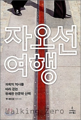 자오선 여행