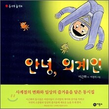 안녕, 외계인