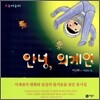 안녕, 외계인