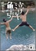 泣けない魚たち