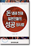 돈 냄새 천재 일본인들의 성공 장사법
