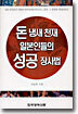 돈 냄새 천재 일본인들의 성공 장사법