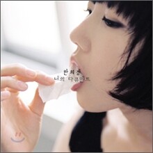한희정 - 너의 다큐멘트 [친필사인CD]