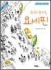 우리 누나, 요세핀