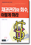 채권관리와 회수, 이렇게 하라