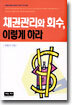 채권관리와 회수, 이렇게 하라