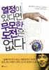 열정이 있다면 무모한 도전은 없다
