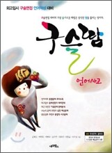 구슬땀 언어사고 (2008년)